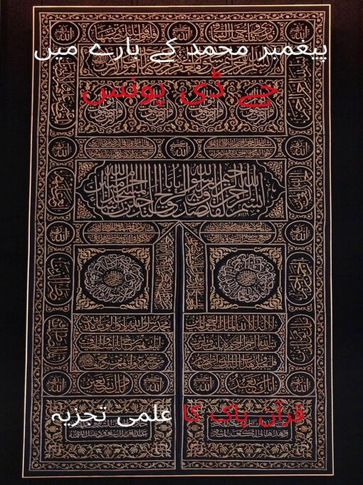 Title details for پیغمبر محمد کے بارے میںجے ڈی پونس by J.D. Ponce - Available